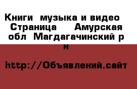  Книги, музыка и видео - Страница 2 . Амурская обл.,Магдагачинский р-н